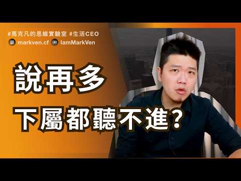 主管好心酸：講了無數次，為什麼下屬就是不做？ Why Your Team Doesn’t Move Even When You Keep Talking | MarkVen