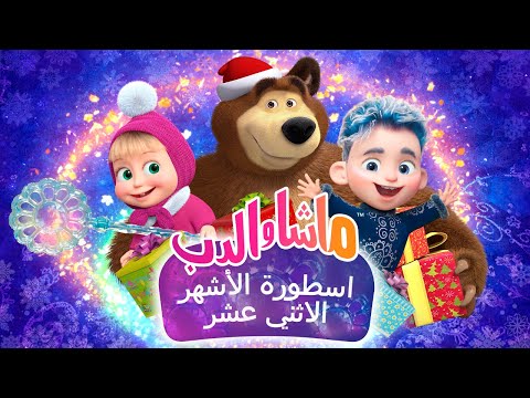 👱‍♀️ ماشا والدب 🐻 اسطورة الأشهر الاثني عشر ☃️❄️ حلقة خاصة 💙 SPECIAL EPISODE 💥 متاح الآن علي القناة!