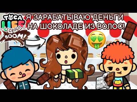 МОЙ БИЗНЕС НА ШОКОЛАДЕ ИЗ ВОЛОС! 🤑🍫 Toca Boca Life World