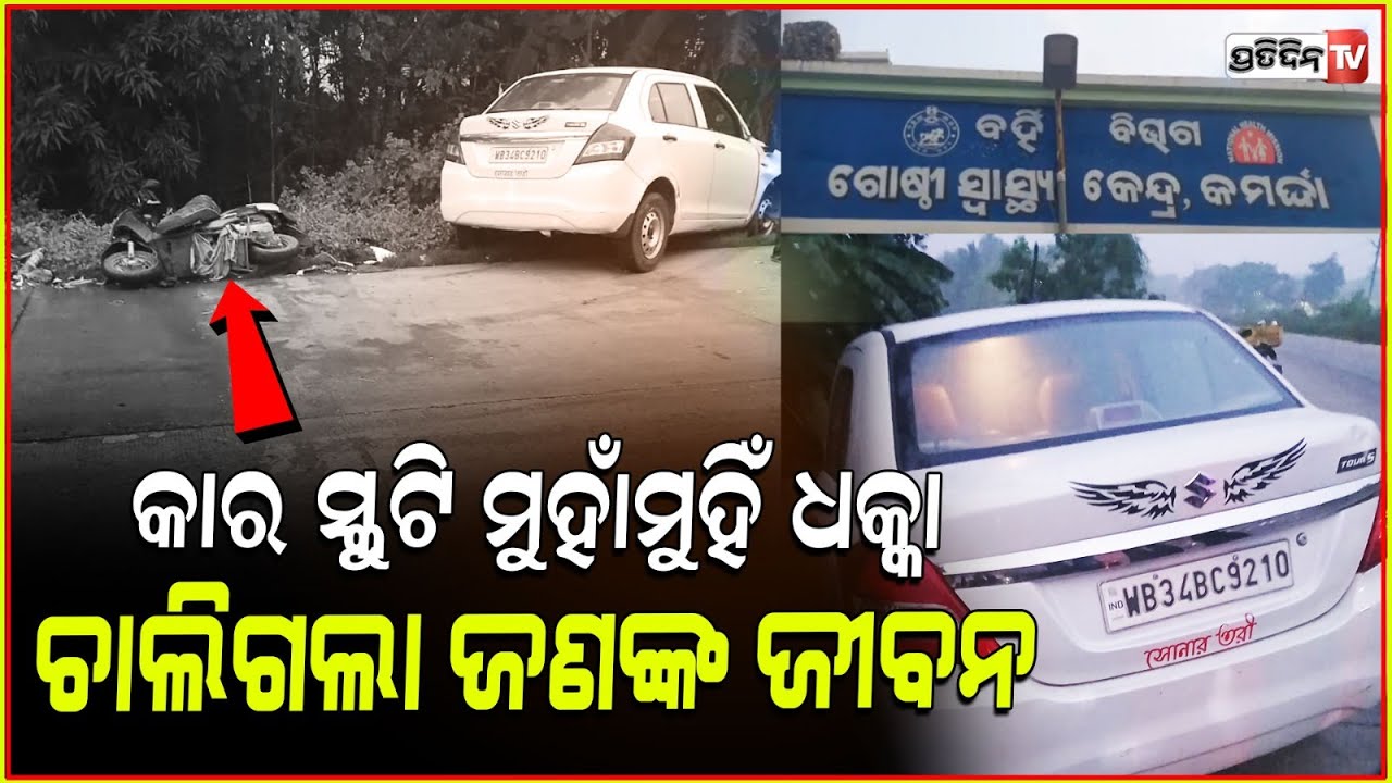ବାଲେଶ୍ଵର, ସ୍କୁଟି ବାଇକ୍ ମୁହାମୁହିଁ, ୧ ମୃତ ୧ ଗୁରୁତର ! Balasore road Accident, car driver absconding.