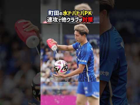 【正義】ボールに水をかけてPKを行う町田ゼルビア #shorts #町田ゼルビア #ガンバ大阪 #東京ヴェルディ #Jリーグ #サッカー