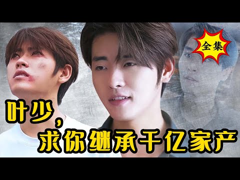 【完整版】穷小伙筹钱救妹受尽丈母娘羞辱，下秒豪门父亲找上门求他继承亿万家产，震惊所有人！《叶少，求你继承千亿家产》#逆袭 #反转 #爽剧 | 酷喵追剧