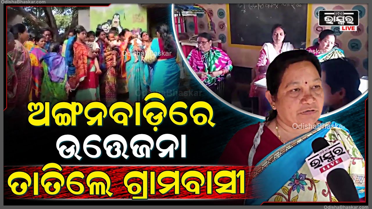 ଅଙ୍ଗନବାଡ଼ି କର୍ମୀଙ୍କୁ ଘେରିଲେ ଶତାଧିକ ମହିଳା,ସିଡିପିଓଙ୍କ ହସ୍ତକ୍ଷେପ ପରେ ଥମିଲା ଉତ୍ତେଜନା || ODISHA BHASKAR |