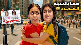 ضعنا بمدينتنا الجديدة😭هيلين وهيفي راحوا ع ماركيت البيت الجديد وضاعوا🥹اصعب يوم مر علينا ليليان بكيت🥲