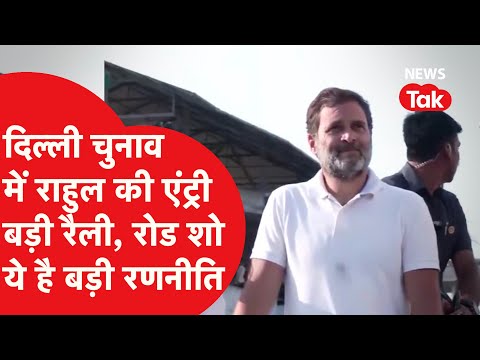 Delhi Election में 'इस सीट से Rahul Gandhi करेंगे धांसू एंट्री, Priyanka, Kharge भी मैदान में'