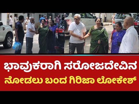 ಭಾವುಕರಾಗಿ ಸರೋಜದೇವಿನ ನೋಡಲು ಬಂದ ಗಿರಿಜಾ ಲೋಕೇಶ್ |Girija Lokesh | B Sarojadevi