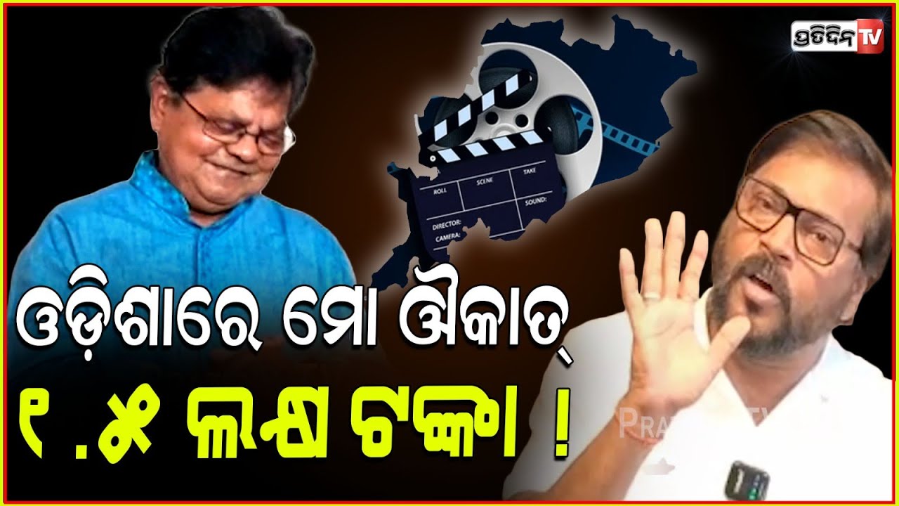 ଓଡ଼ିଶାରେ ମୋ ଔକାତ୍ ୧.୫ ଲକ୍ଷ ଟଙ୍କା ! Sabyasachi Mohapatra is not so good director; Manoj Mishra.