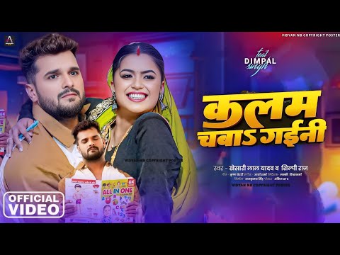 कलम चबा गईनी - Video Song | Khesari Lal Yadav | Dimpal Singh | Annapurna Film | Shilpi Raj New Song