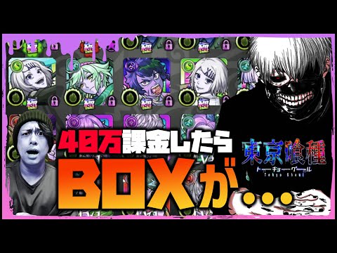 【モンスト】東京喰種に40万円課金したらBOXがヤバイ事になった【ぎこちゃん】