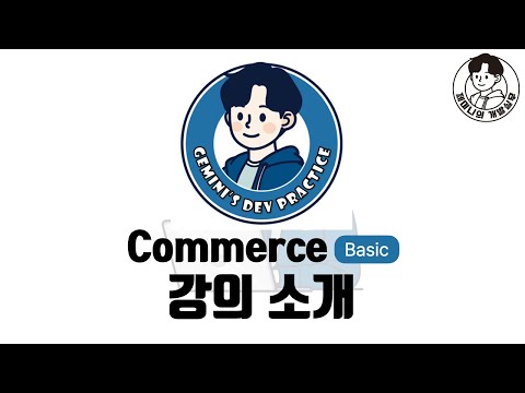 취준생/예비 개발자를 위한 `커머스 기본편` 강의 소개!