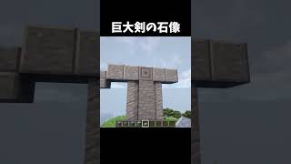 巨大剣の石像 Minecraft Build Hacks!! #minecraft #shorts
