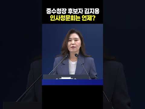 중수청장 후보자 김지용 인사청문회는 <strong>언제</strong>?