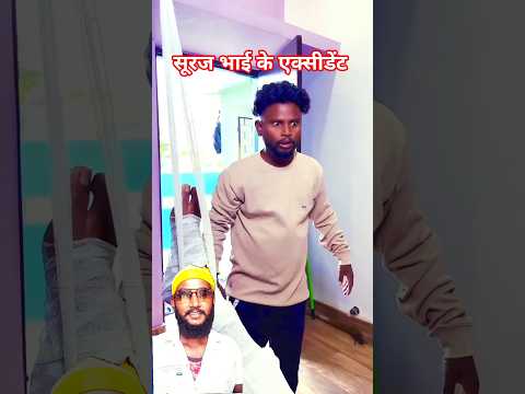 सूरज भाई एक्सीडेंट #funny #comedy #shorts #foryou