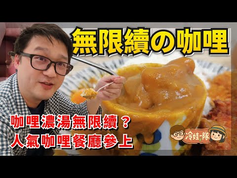 咖哩吃到飽？免費無限續的飯和咖哩真的很受歡迎！ #十巷咖哩 #台北咖哩 #咖哩飯 #咖哩推薦 #晴光市場美食 【冷娃一隊】