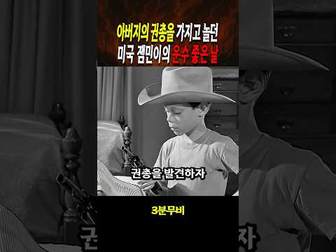 아버지의 권총을 발견한 미국잼민이
