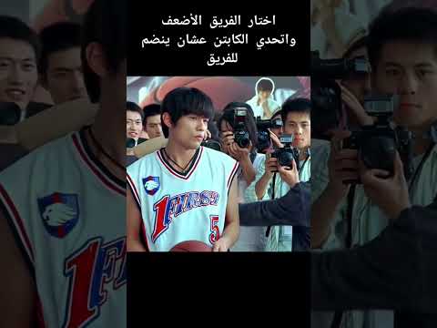 كان بيلعب كره سله لاول مره