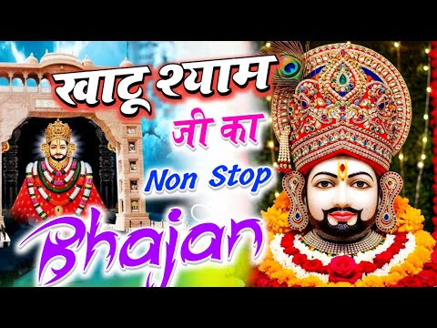 Khatu Shyam Ji Non Stop Bhajan 2025 | श्याम धणी के सबसे सुंदर भजन | Khatu Wale Shyam Bhajan