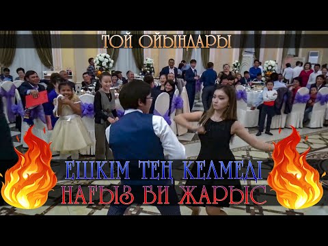 Ешкім тең келмеді | Нағыз би жарыс | Той ойындары | Тамада Думан