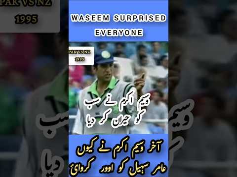 Waseem Akram Surprised Decision #cricketshorts #youtubeshorts #crickethighlights