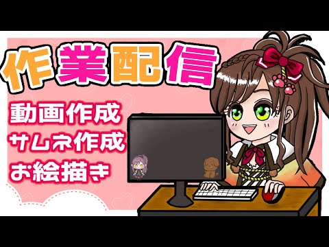 【作業配信 #16】サムネ作るけどとらはるちゃんと一緒におしゃべり【VTuber/咲花月えかり #雑談 】