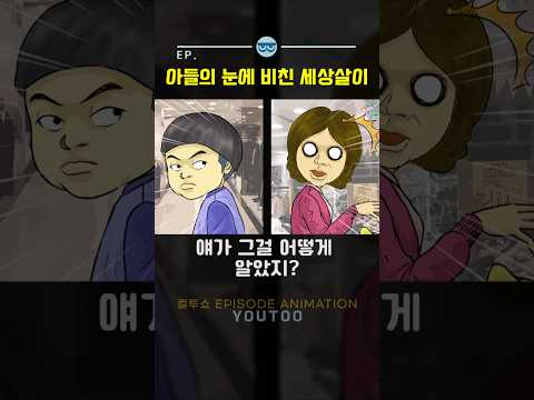 - 아들의 눈에 비친 세상살이 - [컬투쇼 × 유투]
