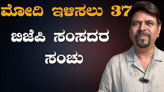 ಮೋದಿ ಇಳಿಸಲು 37 ಬಿಜೆಪಿ ಸಂಸದರ ಸಂಚು