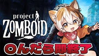 【Project Zomboid 】k4senさん主催、〇んだら即終了