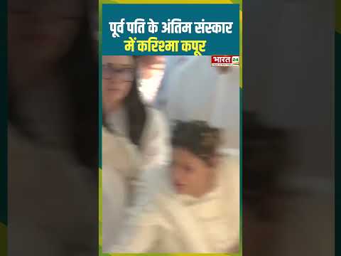 पूर्व पति के अंतिम संस्कार में करिश्मा कपूर #karishmakapoor #bharat24