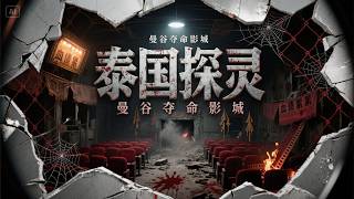 【泰國探險】曼谷奪命影城，保齡球自己會動...監控畫面曝光！