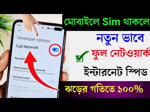 ফোনের ইন্টারনেট স্পিড দ্বিগুন বাড়বে , নেটওয়ার্ক সেটিংটি করে রাখলে । How to Increase Network Speed.