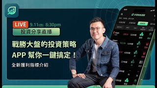 戰勝大盤的投資策略，APP幫你一鍵搞定