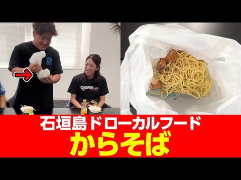 沖縄県民も知らない？！一瞬で作れる「からそば」をご紹介！【石垣島】