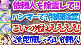 【スバおかぺっこっぴー】スバおかぺこで"悪魔祓い"してみた結果、『依頼人を物理除霊(ハンマー)』しようとするぺこらにドン引きするスバおかw【