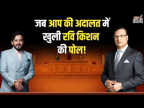Ravi Kishan in Aap Ki Adalat: जब आप की अदालत में खुली रवि किशन की पोल! | Rajat Sharma