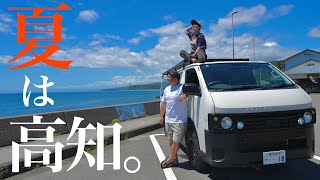 【爆笑】人生で一度は行くべき！真夏の高知県が楽しすぎて暴れまくる日本一周アラサー夫婦