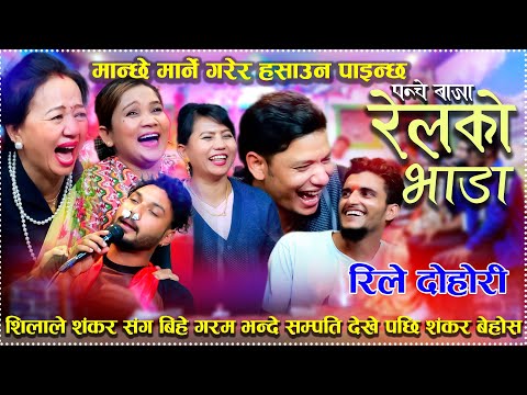 शिला संग शंकरले बिहे गरेपछि शिलाको सम्पति देखेर शंकर बेहोस New Live Dohori 2082