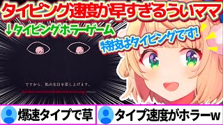 新ジャンル"タイピングホラーゲーム"で特技『爆速のタイピング技術』を見せつけ、リスナーを別の意味で怖がらせるういママw【※ホロライブ切り抜き