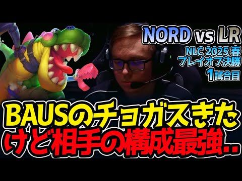 BAUSのチョガスきたけど相手の構成最強..｜NORD vs LR 1試合目 NLC2025春プレイオフ決勝【LoL実況解説】