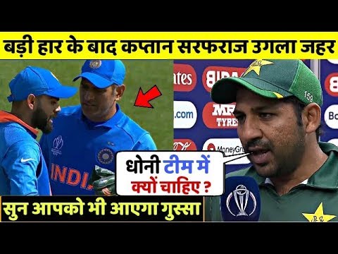 भारत के खिलाफ शर्मनाक हार के बाद सरफराज अहमद का धोनी पर बडा बयान, कहा..