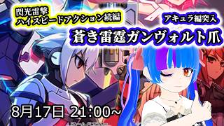 【蒼き雷霆ガンヴォルト爪】二人の主人公が交錯する！！横スクロール雷撃ハイスピードアクションの傑作