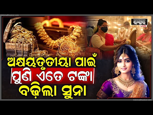 ଚିନ୍ତାରେ ପଡିଗଲେଣି ସୁନା ପ୍ରେମୀ, ଲାଗିଲା ବଡ଼ ଝଟକା...ପୁଣି ବଢ଼ିଗଲା ଏତେ ଟଙ୍କା ସୁନା ଦର....|| GOLD PRICE ||