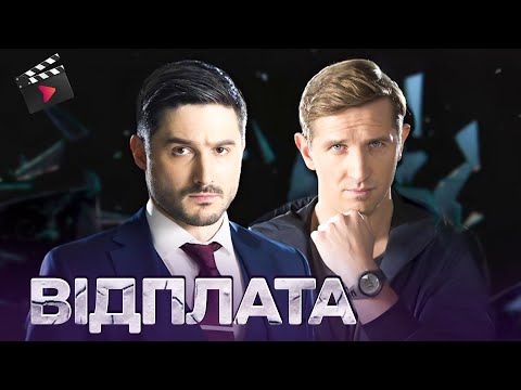НАЙКРАЩИЙ УКРАЇНСЬКИЙ ФІЛЬМ РОКУ | Відплата. ТОП ФІЛЬМ