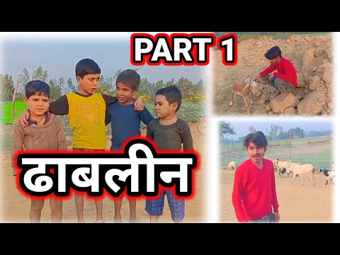 ढाबलीन | 😀😀Comedy video 🤣🥺🥺 | देशी कमेडी बाबू भाई आज फंस गए छोटे छोटे बच्चो से🥰🥰 | #Comedy #funny