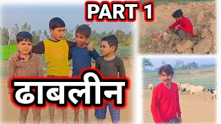 ढाबलीन | 😀😀Comedy video 🤣🥺🥺 | देशी कमेडी बाबू भाई आज फंस गए छोटे छोटे बच्चो से🥰🥰 | #Comedy #funny