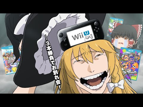 【ゆっくり実況】チャンネル開設13周年記念動画ァ！【WiiU】