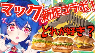 【 食レポ 】ジュラシック・ワールドバーガーズ3種類で一番好みはどれだ〜？？選手権.ᐟ.ᐟ【 #栃宮るりは/ユニプロ 】#vtuber #る