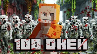 100 ДНЕЙ В ЗОМБИ АПОКАЛИПСИС В МАЙНКРАФТ