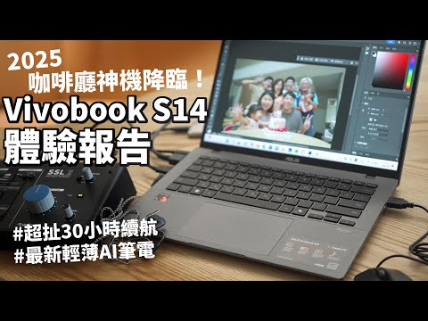 不用帶充電器的AI筆電？ASUS Vivobook S14體驗報告 (S3407QA)！ASUS Vivobook S 系列｜高通處理器筆電｜Snapdragon X｜Copilot+ PC