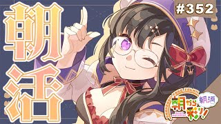 【朝活☀初見さん歓迎】 8月1日も 朝から彩り！  ～morning activities☀～【彩咲 茜／Vtuber🐸】