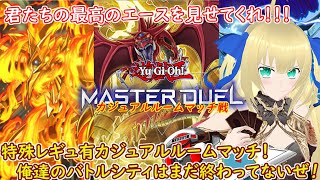 【遊戯王マスターデュエル】専用レギュ有カジュアルルーム戦！次回ゆのげ杯開催日決定！エントリーは8/5～の予定だから心の準備よろしくな！ #1